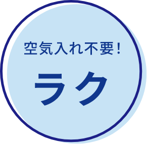空気入れ不要 ラク