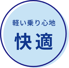 軽い乗り心地 快適