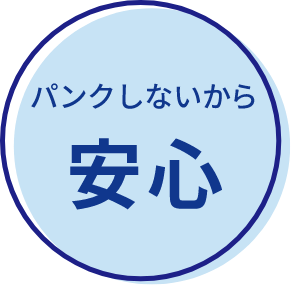 パンクしないから 安心